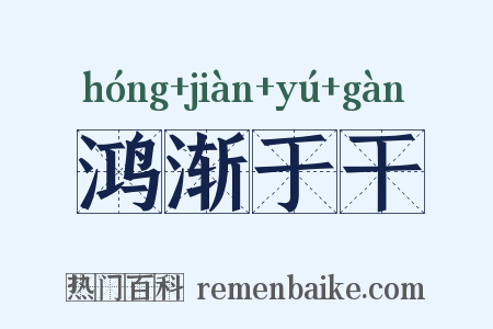 鸿渐于干是什么意思的图片